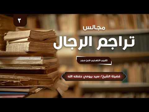 تراجم الرجال تقريب التهذيب لابن حجر 3 الشيخ سيد بيومي حفظه الله