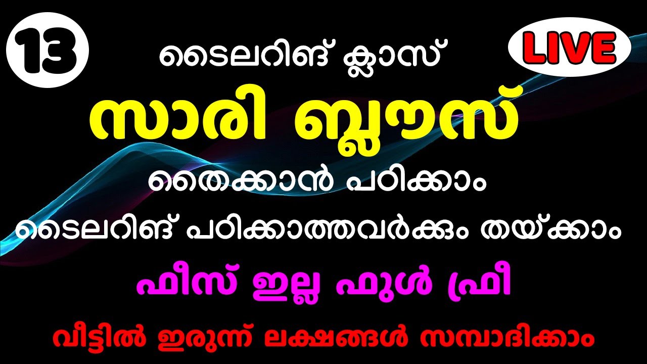 സാരി ബ്ലൗസ് തൈക്കാൻ പഠിക്കാം ടൈലറിങ് പഠിക്കാത്തവർക്കും തയ്ക്കാം  Part - 13