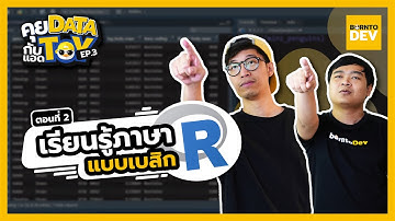 ลองเขียนภาษา R ด้วยเทคนิค Data pipeline l คุย Data กับแอด Toy EP.4
