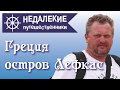 Греция. Остров Лефкас. Недалекие путешественники.