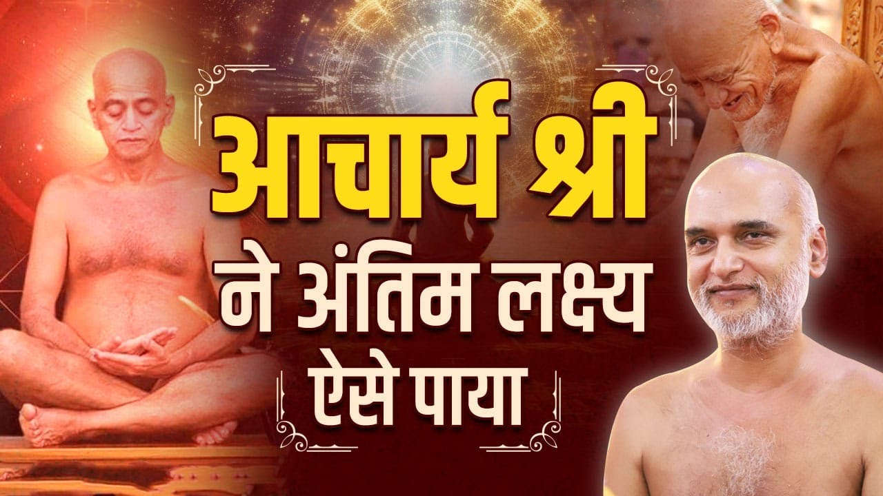 आचार्य श्री ने अंतिम लक्ष्य ऐसे पाया | 19 February 2024 | Muni Veersagar ji Maharaj