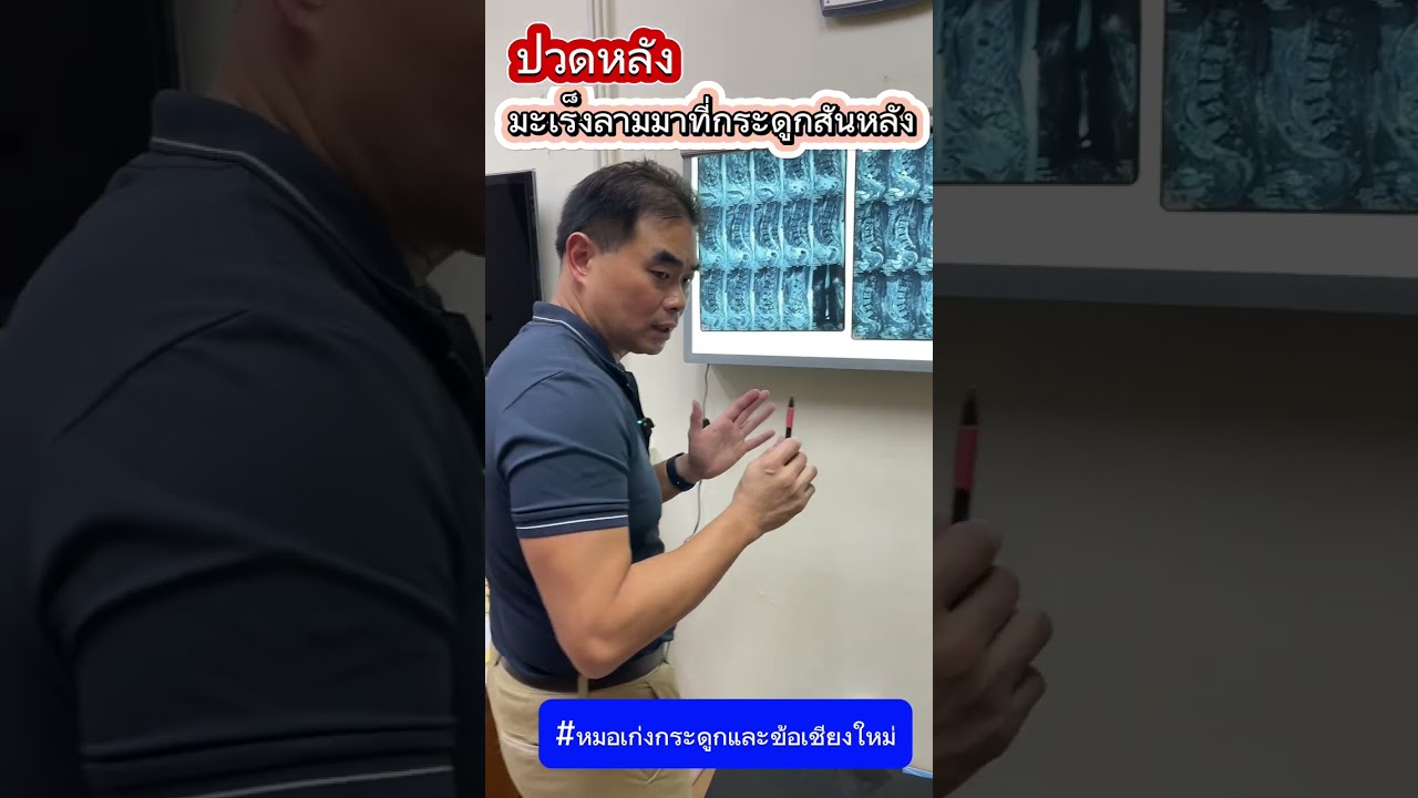 ปวดหลัง มะเร็งลามมาที่กระดูกสันหลัง #หมอเก่งกระดูกและข้อ #ปวดหลัง #มะเร็ง #มะเร็งระยะสุดท้าย