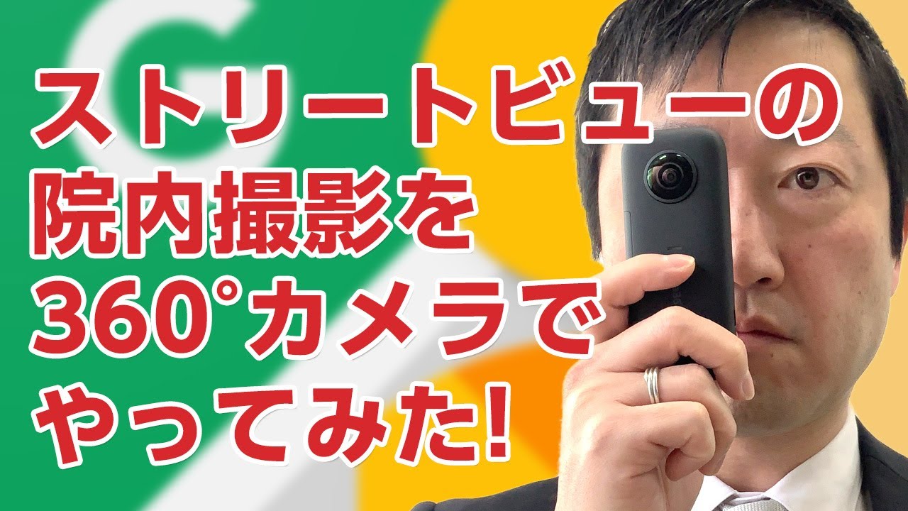 Googleストリートビューの院内撮影を360 カメラでやってみた Youtube