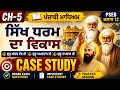 CH-5 Case Study 🔥 | ਸਿੱਖ ਧਰਮ ਦਾ ਵਿਕਾਸ | ਪੰਜਾਬੀ ਮਾਧਿਅਮ