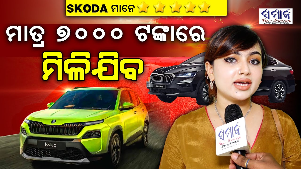 ଖୁସି ଖବର ! ୧୦୦ ଜଣ ବୁକିଂ କରିସାରିଲେଣି  Skoda Auto India Inaugurates 2 New Touchpoints In Bhubaneswar