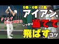 アイアンを1発で上手く打つコツ!番手が大きくなってもナイスショットするための練習方法【ゴルファボ】【松本一誠】