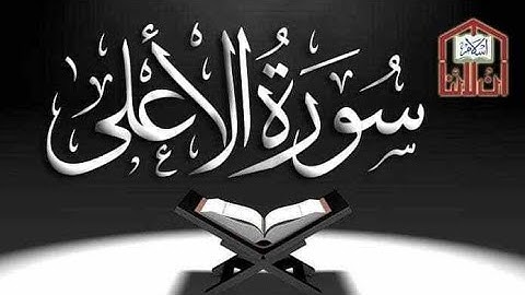 سورة الأعلى | القارىء عبدالوهاب چانگ | Surah Al-Ala | Qari Abdul Wahab Chang