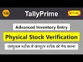 Physical Stock Verification in Tally Prime | Stock Adjustment | Inventory Verification in Tally #106