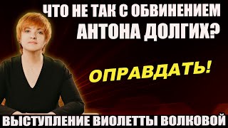 картинка: ▶️Антона Долгих надо оправдывать! Адвокат Виолетта Волкова рассказала о проколах следствия 🔥