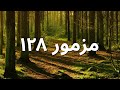 مزمور ١٢٨ ترنيمة بالكلمات Psalm 128 By Tilmeedth Lyric Video