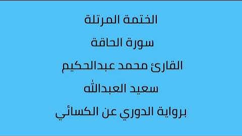 سورة الحاقة القارئ محمد عبدالحكيم العبدالله برواية الدوري عن الكسائي