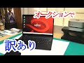 【富士通 LIFEBOOK U9310X/D】オークションで、「訳あり」ノートPCを購入！はたして、どんなPCなのでしょうか？