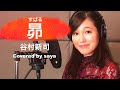 谷村新司ー昴(ピアノver./Covered by saya)