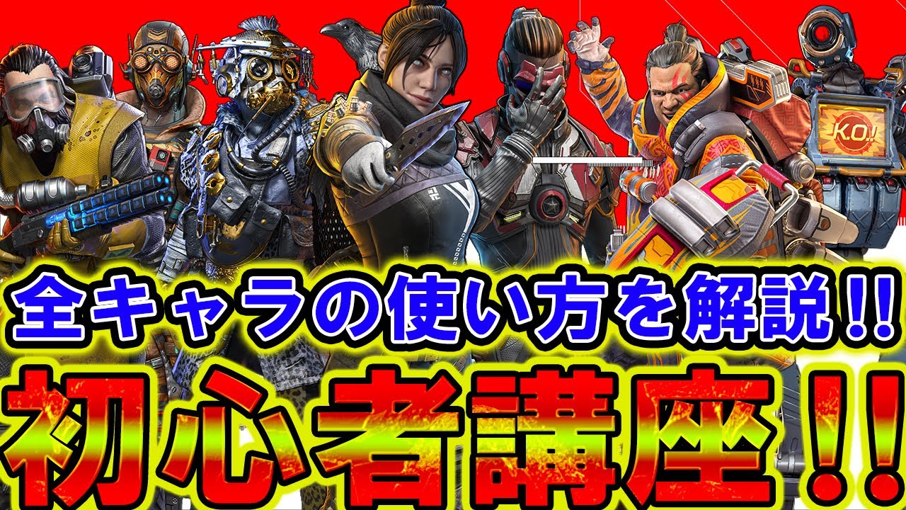 【Apexモバイル】初心者講座!『全レジェンド』の使い方を徹底解説!【エーペックスレジェンズ】【APEXMOBILE】【まがれつ】 【Apexモバイル】初心者講座!『全レジェンド』の使い方を徹底解説!【エーペックスレジェンズ】【APEXMOBILE】【まがれつ】