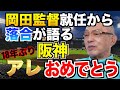【阪神優勝】岡田監督就任から落合が語る 18年ぶりの阪神アレおめでとう【落合博満】【切り抜き】#阪神タイガース #岡田彰布 #セリーグ優勝