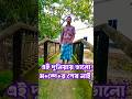 ভালো-ম/ন্দে/র শেষ নেই🤣
