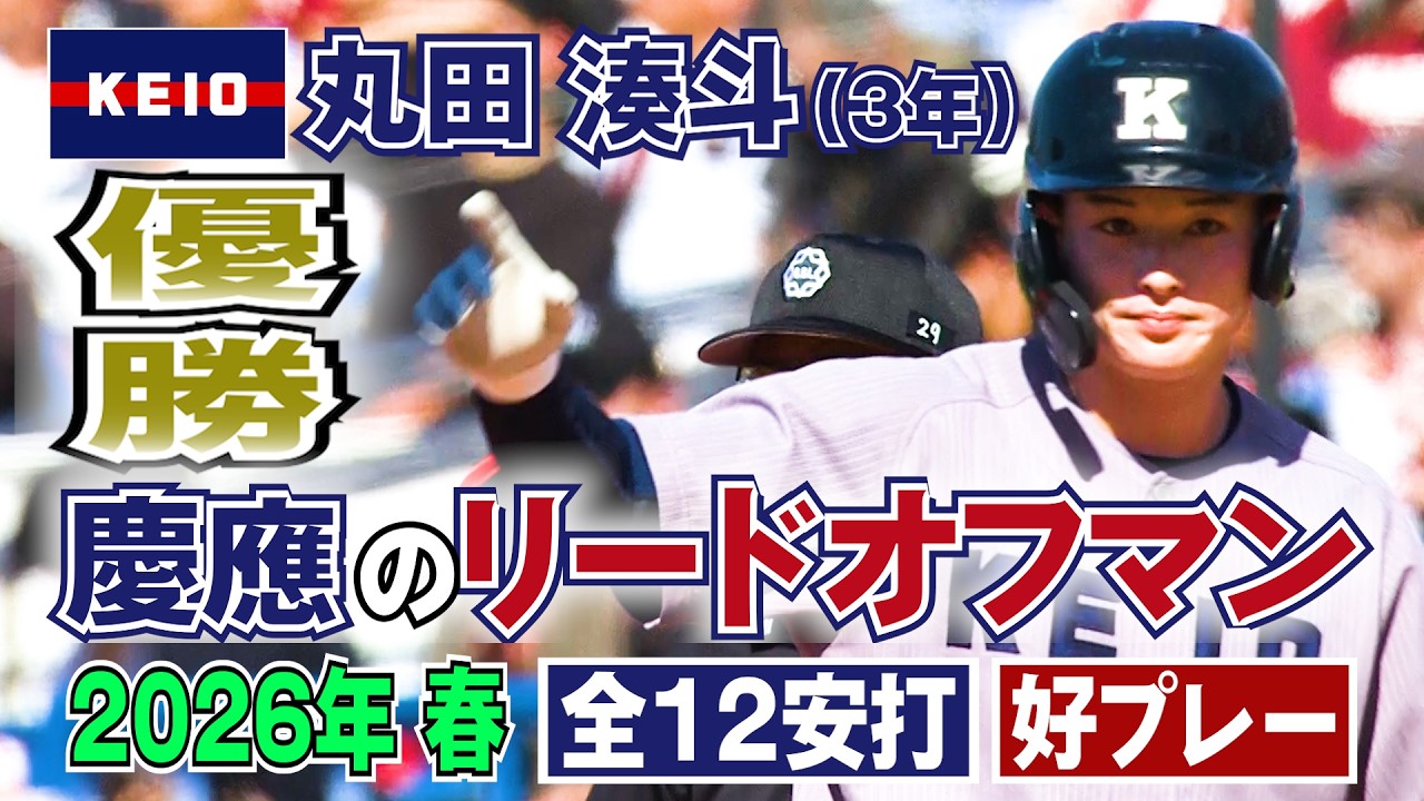 慶應義塾大学 丸田湊斗 直筆サイン② 高校 甲子園 ユニフォーム