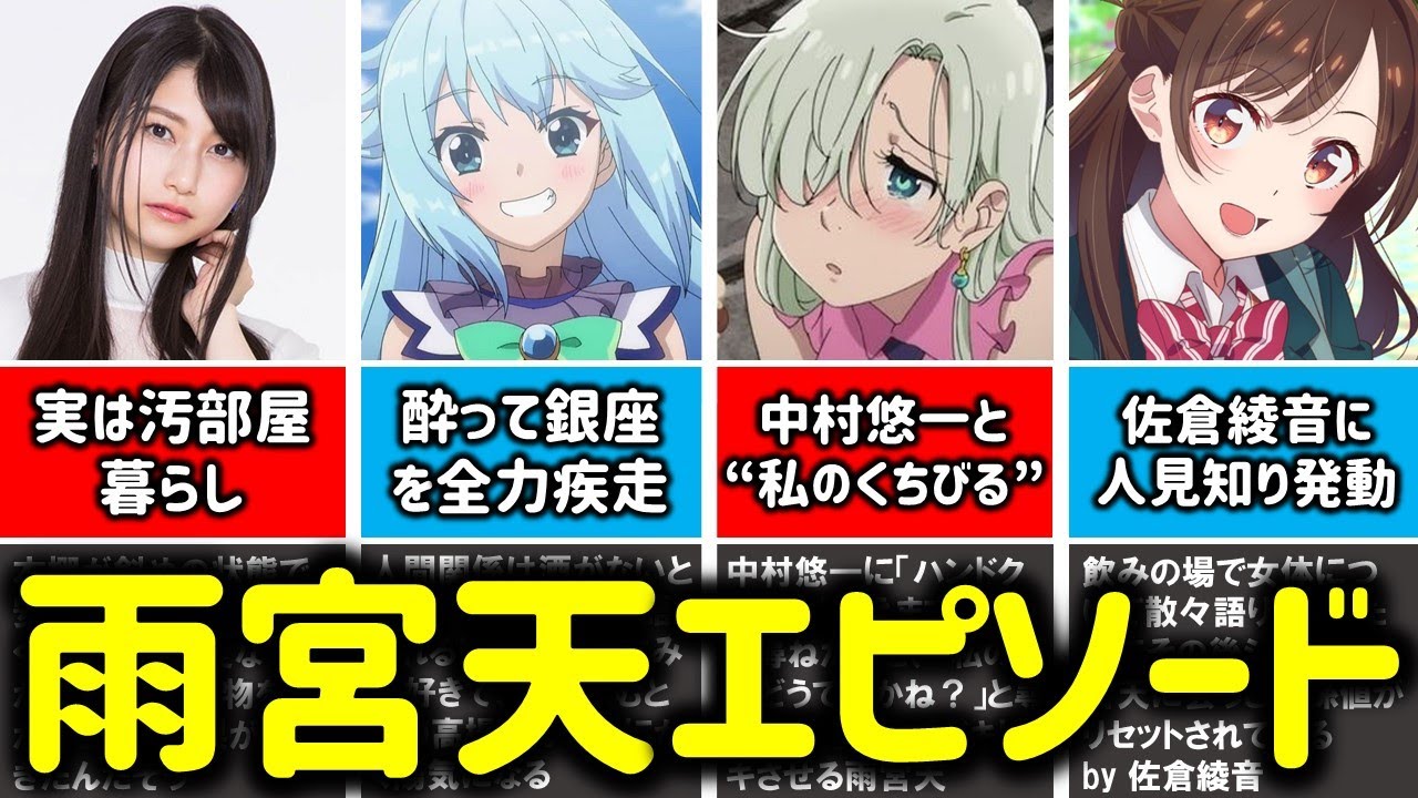 このすば アクア声優 雨宮天の経歴 エピソード集 かのかり 水原千鶴 Youtube
