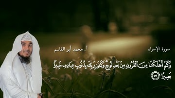 تلاوة خاشعة | ما تيسر من سورة الإسراء أ محمد أبو القاسم