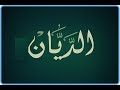 مع اسم الله الديان جل جلاله للشيخ حسين عامر 