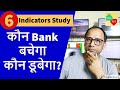 कौन Bank बचेगा  कौन डूबेगा? 6 Indicators Study