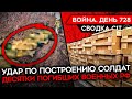 ВОЙНА. ДЕНЬ 728. УДАР ПО РОССИЙСКИМ СОЛДАТАМ, ДЕСЯТКИ УБИТЫХ/ ВРАНЬЕ ШОЙГУ/ СБИТЫЕ САМОЛЕТЫ РФ