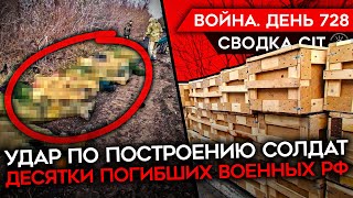 ВОЙНА. ДЕНЬ 728. УДАР ПО РОССИЙСКИМ СОЛДАТАМ, ДЕСЯТКИ УБИТЫХ/ ВРАНЬЕ ШОЙГУ/ СБИТЫЕ САМОЛЕТЫ РФ