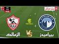 بث مباشر مباراة الزمالك ضد بيراميدز الدوري المصري 2026 محاكاة مباراة اليوم