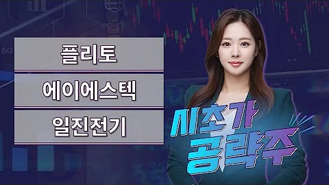 [시초가 공략주] 플리토·에이에스텍·일진전기 / 매일경제TV