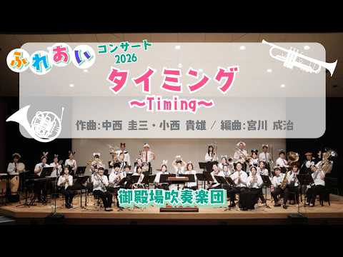 タイミング〜Timing〜／作曲：中西 圭三・小西 貴雄、編曲：宮川 成治
