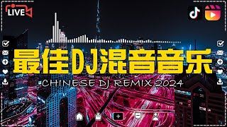 2024夜店舞曲 重低音, 40首精选歌曲 超好听🔥2024最火歌曲DJ慢摇 : 三生三幸-海来阿木 / 張紫豪 - 可不可以 / 周星星 - 毒藥 / ... 2024最火歌曲DJ