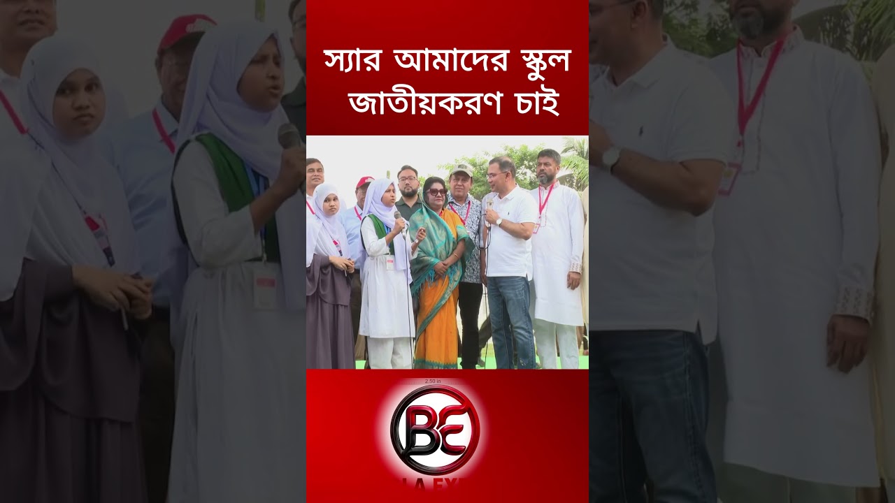 স্যার আমাদের স্কুল জাতীয়করণ চাই। #highlight #তারেকরহমান #BNP #foryouシ #জুবাইদারহমান #shorts