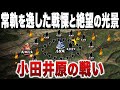 【3000人の〇〇】敵軍が戦意を喪失した武田信玄のあまりに悲惨すぎた策略｜小田井原の戦い