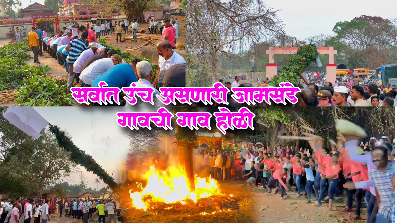 सर्वात उंच असणारी जामसंडे गावची गाव होळी २०२६