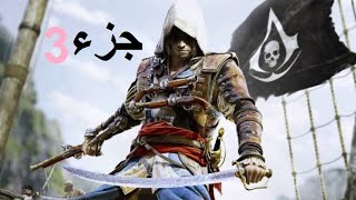 Assassinโs Creed Game ุชุฎุชูู
ูุนุจุฉ ุงููุฑุตุงู ุฌุฒุก 3 Assassinโs Creed Game ุชุฎุชูู
ูุนุจุฉ ุงููุฑุตุงู ุฌุฒุก 3