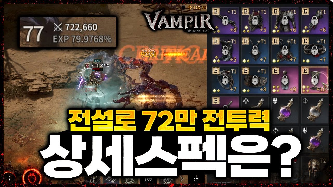 [뱀피르] 전설로 72만 전투력 달성 - 과연 상세 스펙은? / 컨설팅 + 100만 뽑기