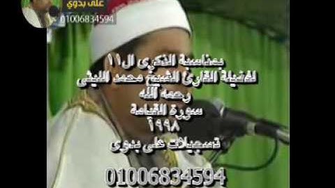 الشيخ محمد الليثى سورة القيامة 1998  تسجيلات على بدوى 01006834594