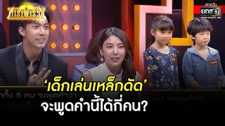 'เด็กเล่นเหล็กดัด' จะพูดคำนี้ได้กี่คน? | HIGHLIGHT ดาราพารวย EP.75 (Re-Run) | 20 มิ.ย. 64 |one31