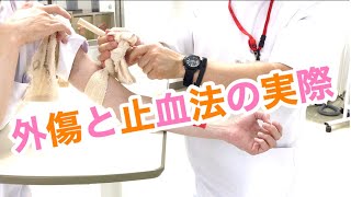 外傷と止血法の実際　-とっさの応急処置-