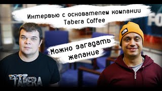 Сергей Табера. Основатель Taberacoffee. Интервью, к которому Сергей не готовился!