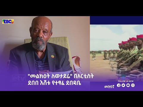 መልክዕት ለወታደሬ በአርቲስት ደበበ እሸቱ የተፃፈ ደበዳቤ 