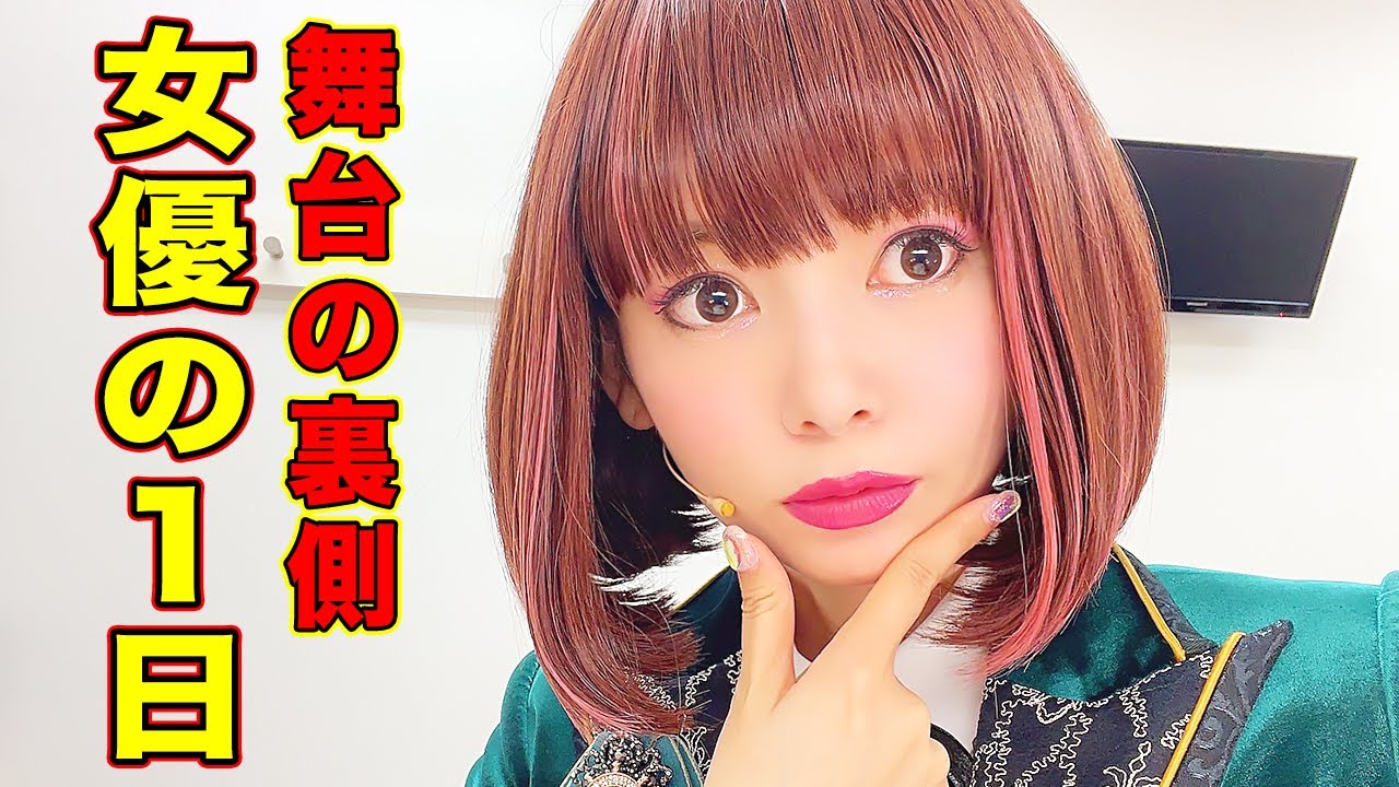 女優業の1日 舞台の裏側に密着 中川翔子の舞台裏ルーティンをご紹介 Youtube