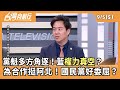 國民黨內部權力鬥爭