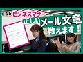 【ビジネスマナー】正しいメール文章を教えます！