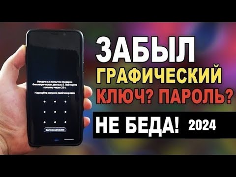 Как отключить графический ключ если забыл