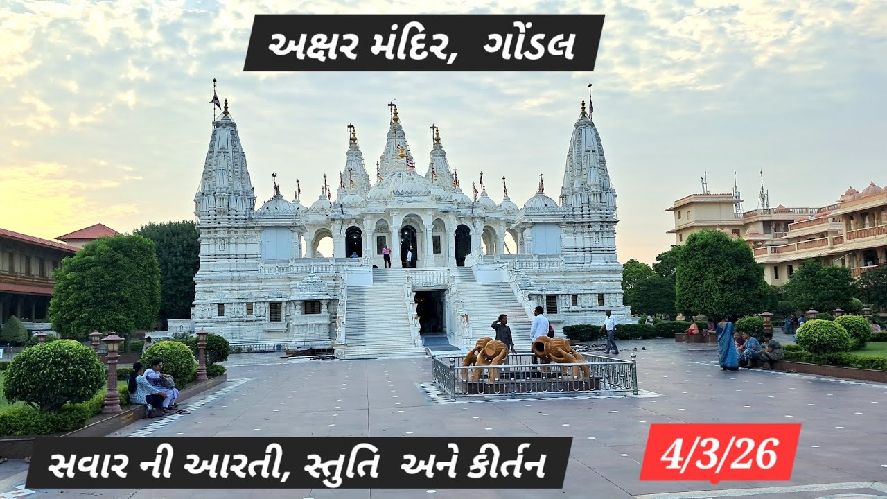 4/3/26 અક્ષર મંદિર, ગોંડલ સવાર ની આરતી, સ્તુતિ અને કિર્તન અદભુત ધૂળેટી શણગાર દર્શન 