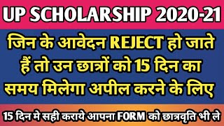 UP SCHOLARSHIP 2021जिन के आवेदन REJECT हो जाते हैं तो उन छात्रों को 15 दिन का समय मिलेगा अपील कराये