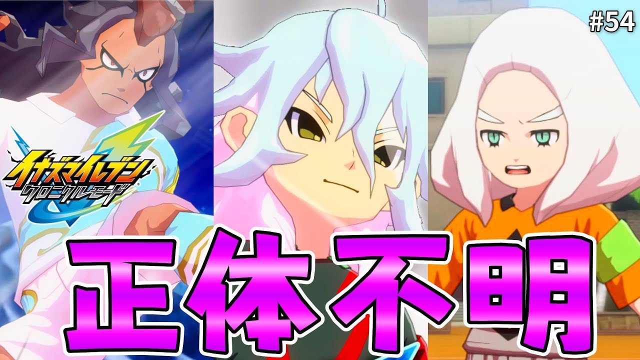 マジで1ミリも知らない無印GOゲーム限定チームと戦ってみた【全作履修済みによるイナヴィク初見実況#54】