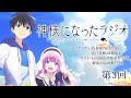 【公式WEBラジオ】神様になったラジオ 第3回(2020.11.13配信分)
