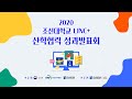 2020 조선대학교 LINC+ 산학협력 성과발표회 #일자 : 2021. 2. 3. (수) ~ 2.4. (목)